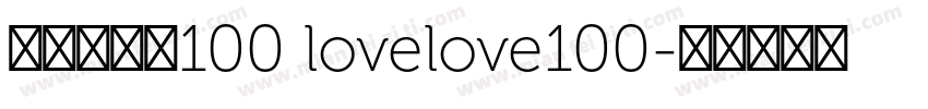 爱就一个字100 lovelove100字体转换